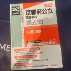 新品 京都府公立高校 過去問 中期選抜 2025受験用