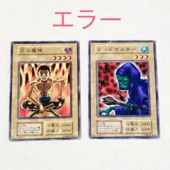 ◆遊戯王カード【トードマスター　炎の魔神】エラー　パック閉じ跡　色エラー◆中古