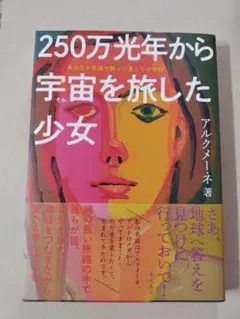【新品未読品】250万光年から宇宙を旅した少女