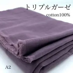 A2　0825-26　トリプルガーゼ　1ｍ　綿100％　くすみパープル系　生地