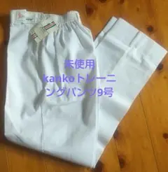 未使用 kankoトレーニングパンツ9号