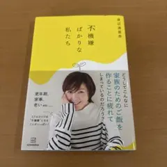 不機嫌ばかりな私たち