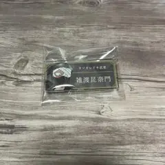 忍たま乱太郎 ネームプレート 雑渡
