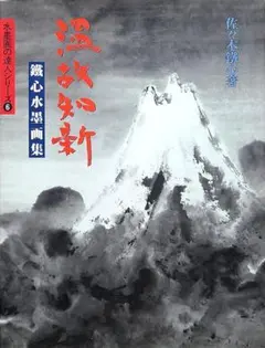 温故知新―鐵心水墨画集 (水墨画の達人シリーズ⑥)