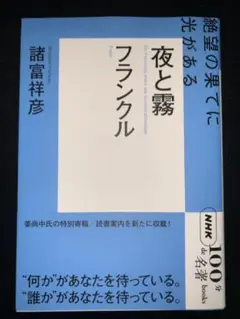 1/2 夜と霧 フランクル NHK 100分de名著 諸富祥彦