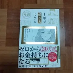【匿名配送】漫画 1年で億り人になる