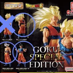 ドラゴンボール GOKU スペシャル エディション ガチャ 3種セット 悟空