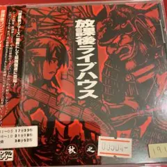 放課後ライブハウス　秋之陣　放課後コンピレーション