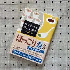 あつあつを召し上がれ 小川糸　文庫本