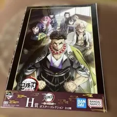 一番くじ　鬼滅の刃　繋いだ軌跡　H賞　ポスターコレクション　柱稽古編