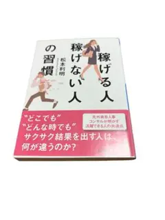 稼げる人稼げない人の習慣