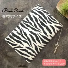 四六判 ブックカバー ハンドメイド ラミネート 本 プチギフト 本好き ゼブラ柄