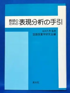 教師のための表現分析の手引　長田久男監修　国語授業学研究会編
