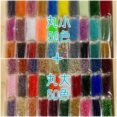 ビーズ 丸小 丸大 100色セット