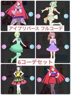 【アイプリバース】フルコーデ6コーデセット