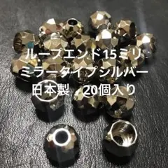 ループエンド15ミリミラーボールシルバー日本製　20個入り