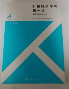 計量経済学の第一歩 実証分析のススメ