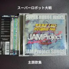「スーパーロボット大戦」JAM Project主題歌集