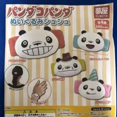 ガチャ　パンダコパンダ　ぬいぐるみシュシュ　全４種セット