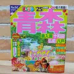 まっぷる 青森 2025年