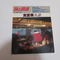 旅と鉄道　‘87 秋号　No.65