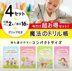 【在庫限り!】魔法のドリル帳 4冊セット 知育ブック なぞり書き 文字の練習
