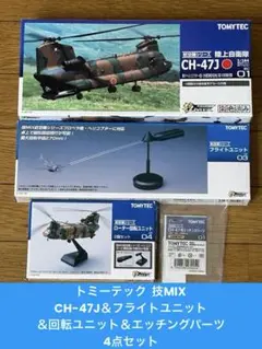 技mix CH 47J航空自衛隊／陸自セット トミーテック 技MIX CH-47J