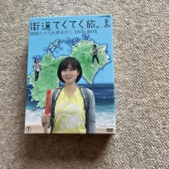DVD 街道てくてく旅 四国八十八か所を行く DVD-BOX　〈7枚組〉 街道てくてく旅 四国八十八か所を行く DVD-BOX〈7枚組〉 - メルカリ