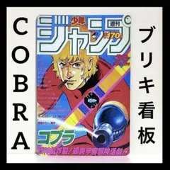 コブラ　看板　サイコガン　ポスター　COBRA 壁掛け　インテリア