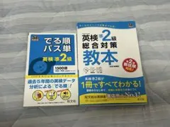 でる順 パス単 英検準2級 総合対策