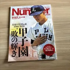 Number 1008 高校野球特集号