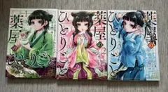 薬屋のひとりごと 1-3巻セット