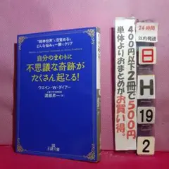 自分のまわりに「不思議な奇跡」がたくさん起こる!