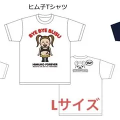 マジ歌ライブ2018 ヒム子Tシャツ Lサイズ