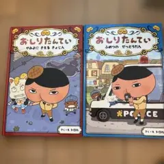 おしりたんてい 2冊セット