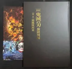 未読品 劇場版 鬼滅の刃 無限城編 パンフレット 豪華版