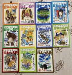 読んでおきたい 日本の名作　小学六年生 付録　全11冊セット