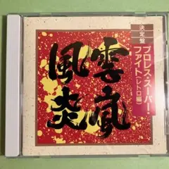 プロレススーパー ファイト