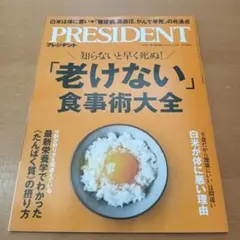 PRESIDENT　プレジデント　2025.9.12号