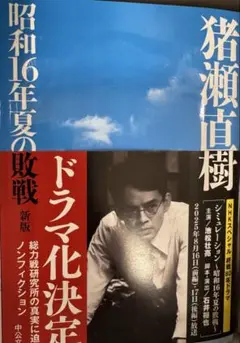 新品　昭和16年夏の敗戦 新版　猪瀬直樹
