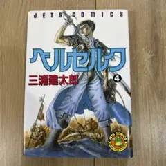 ベルセルク 4巻　4版　三浦建太郎　BERSERK