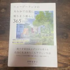 ニュージーランドの大らかで自然に寄りそう暮らし365日