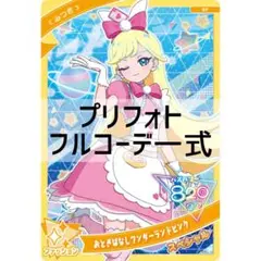 同梱500円 アイプリバース おとぎばなしワンダーランドピンク フルコーデ一式
