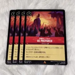 準備しておけ　BE PREPARED 4枚　ロルカナ