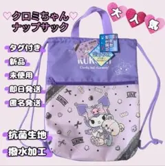 【新品・未使用】サンリオ クロミ 巾着ナップサック 抗菌・撥水加工