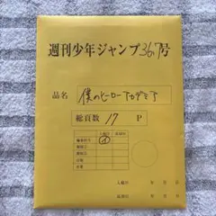 僕のヒーローアカデミア ヒロアカ 応募者全員サービス 複製原稿