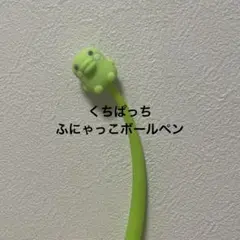 新品未使用 くちぱっち ボールペン