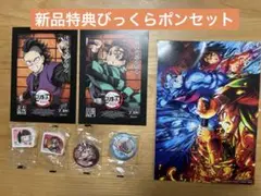 【鬼滅の刃】入場者特典&くら寿司びっくらポンセット