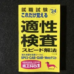 就職試験 これだけ覚える適性検査スピード解法 '24年版