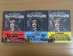 パイレーツ・オブ・カリビアン ジャック・スパロウの冒険 1-3巻セット